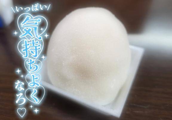 もっちもち、たまらん?