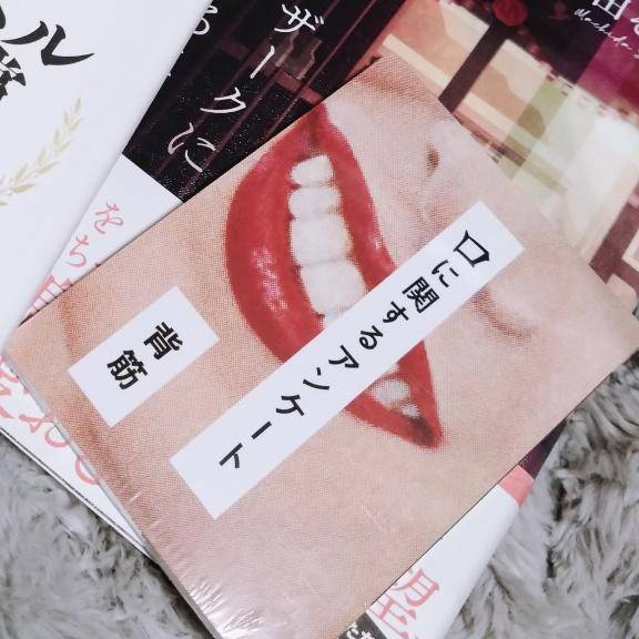 口に関するアンケート?