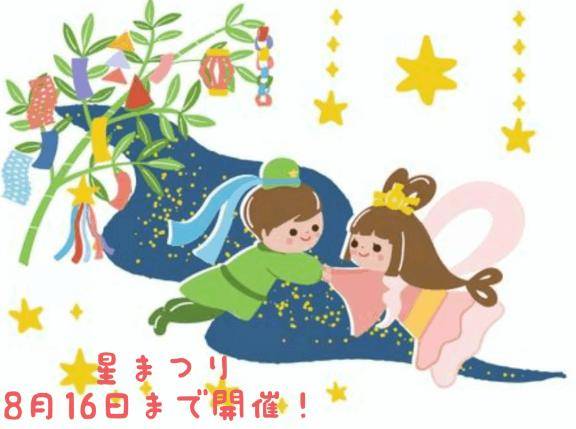 星まつり