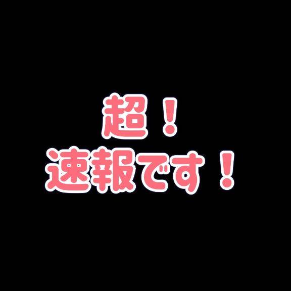 ＊絶対すごい！最強で最高！＊