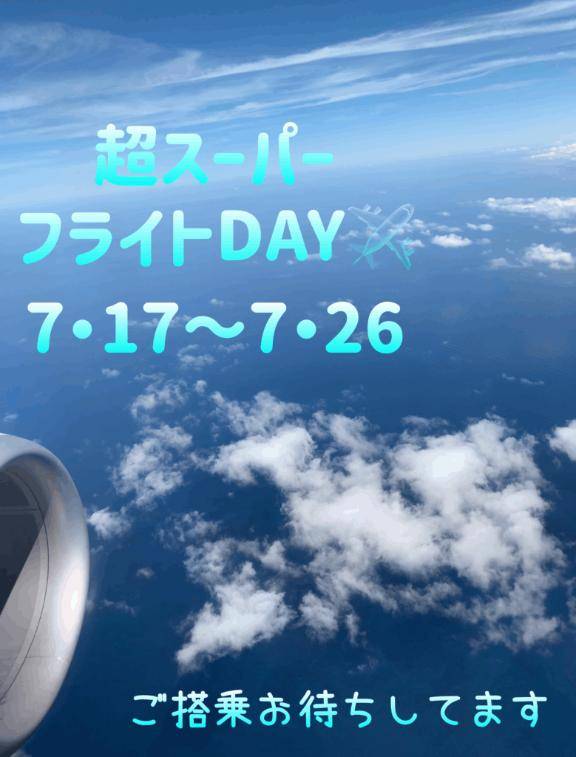 いよいよ！飛んで飛んで…