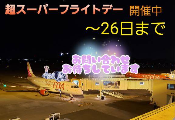 明日も着ちゃうよ！ 飛んじゃうよ！