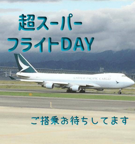 飛んでいきます！貴方とともに?