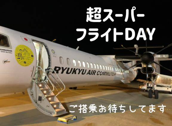 さあ！夜のフライトです