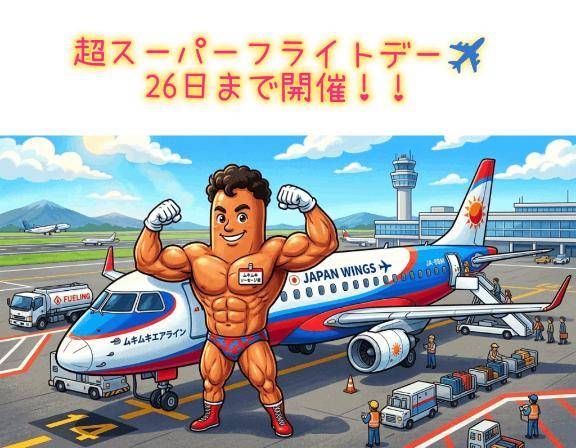 ムキムキエアライン??