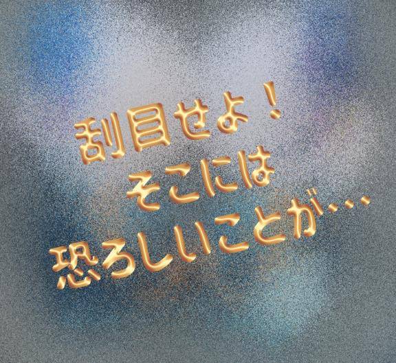 パイネタだけどもホラーすぎて滅！