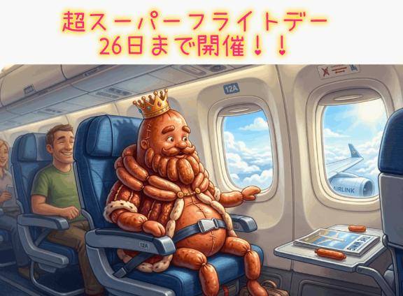 超スーパーソーセージフライトデー