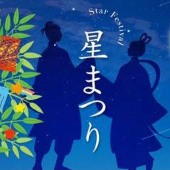 星まつり?