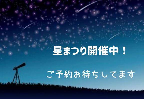イベント情報！星まつり編