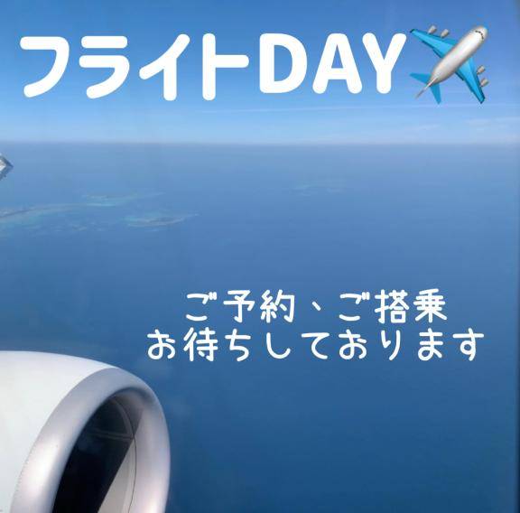 本日、フライトDAY??