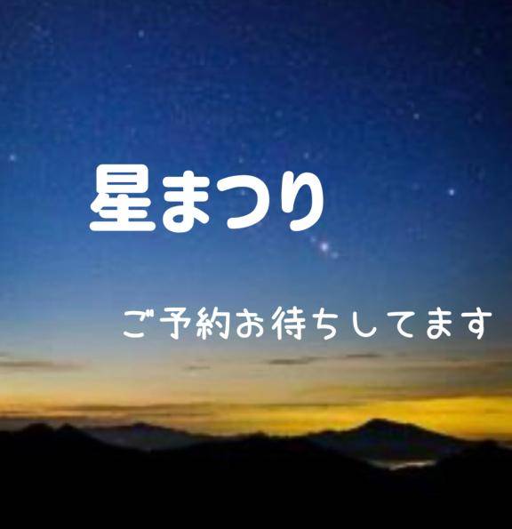 イベント情報！??星まつり??
