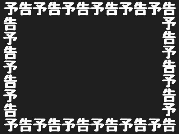２日後??