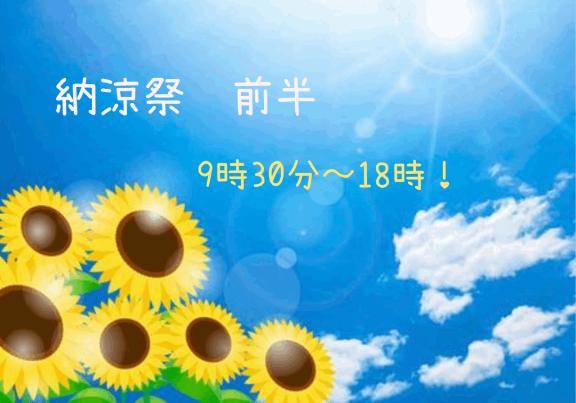 納涼祭
