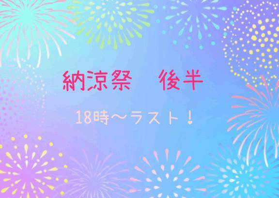 納涼祭★