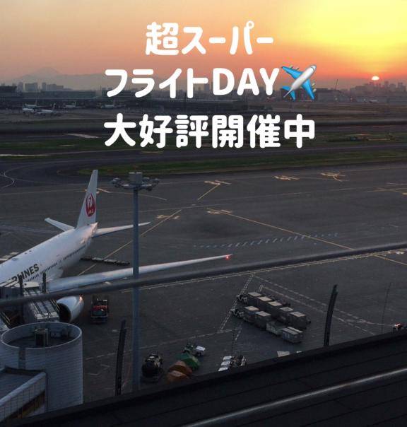 超スーパーフライトDAY??大好評開催中！