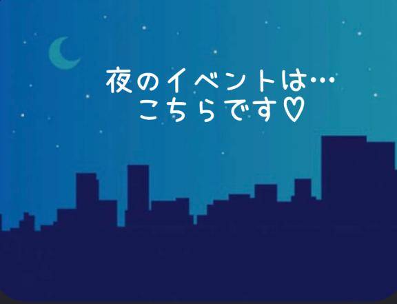 イベント情報！☆夜バージョン☆