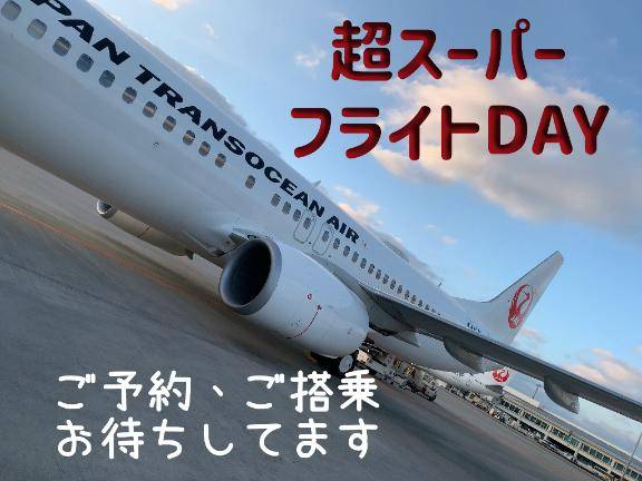 超スーパーフライトDAY