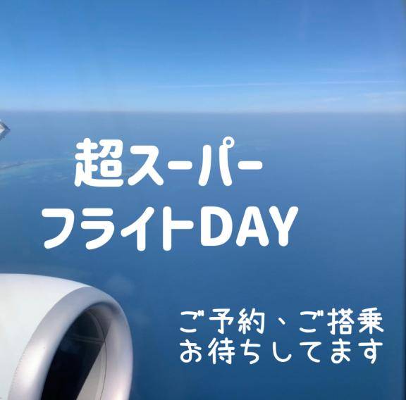 超スーパーフライトDAY??２日目??