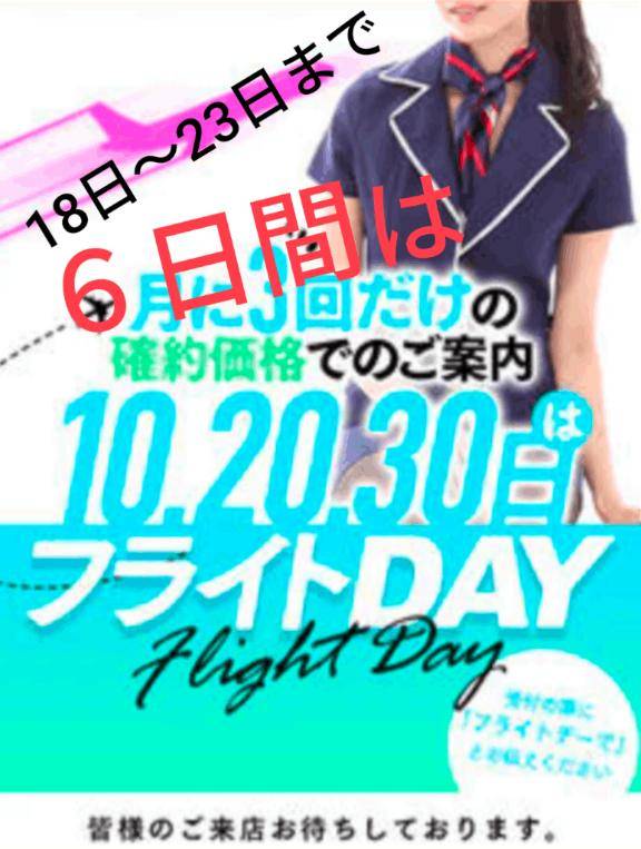 フライトデー