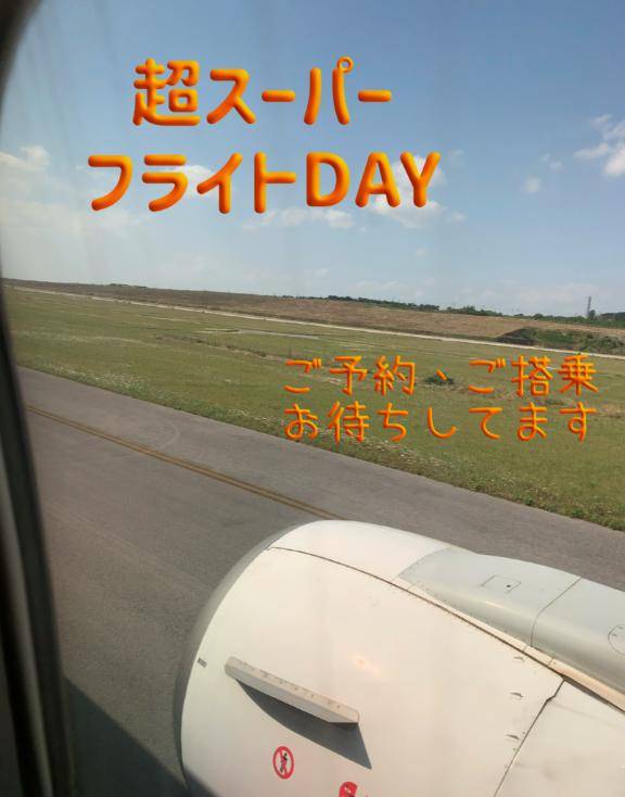 超スーパーフライトDAY