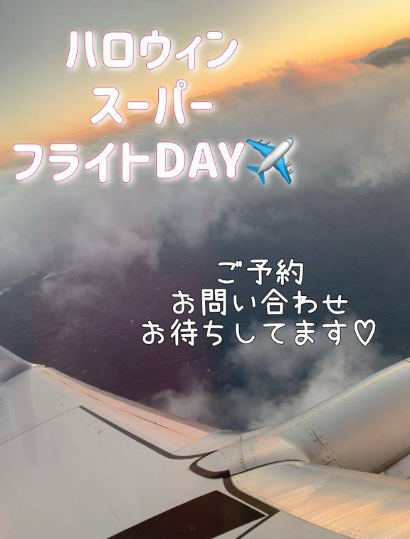 ハロウィンスーパーフライトDAY??