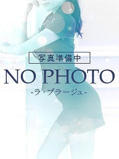 りおな（ラ・プラージュ）