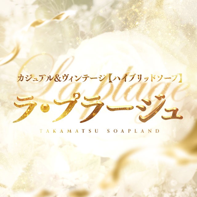 ラ・プラージュ