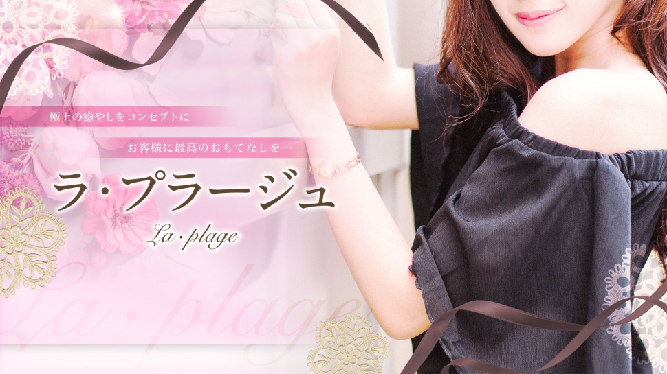 ラ・プラージュ