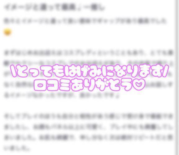 【お礼写メ日記】口コミありがとう♡