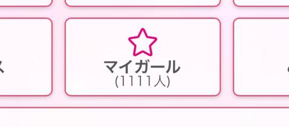 ゾロ目だ～?