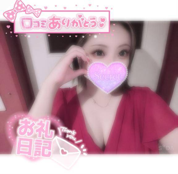 【お礼写メ日記】