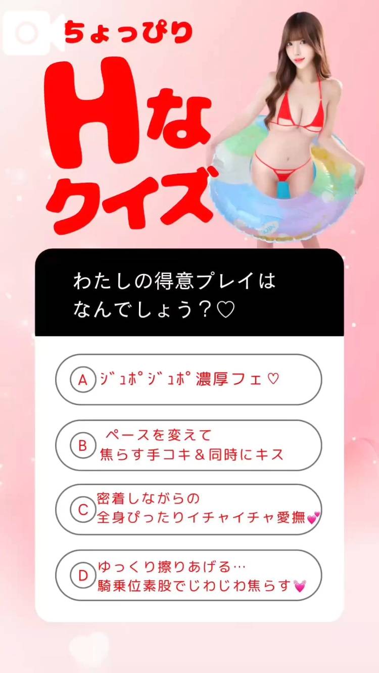 🧡【ちょっぴりHなクイズ🔞】──さて、答えはどれでしょう？