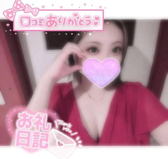【お礼写メ日記】