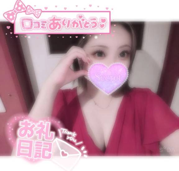 【お礼写メ日記】