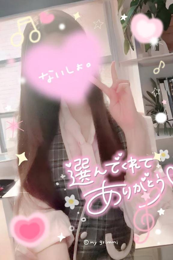 選んでくれてありがとう💕