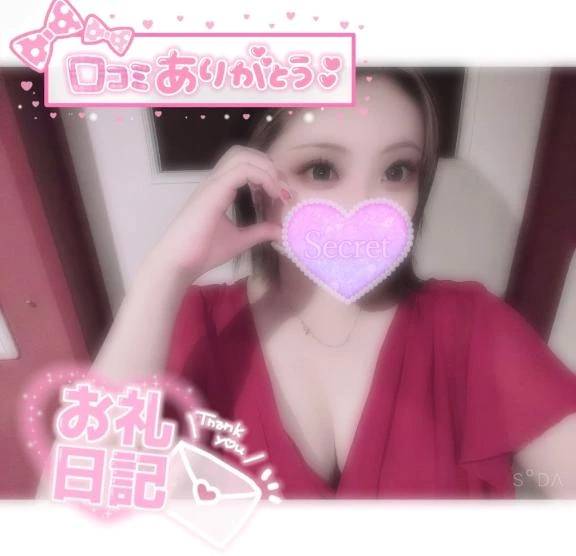 【お礼写メ日記】