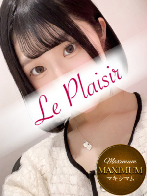 （ル・プレジール）★☆★新人速報★☆★