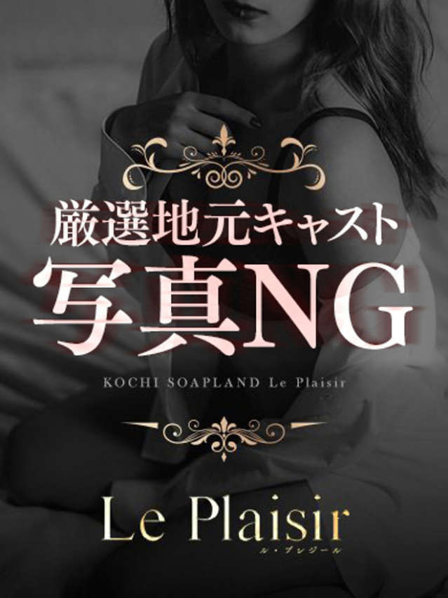 香坂　ちか（ル・プレジール）