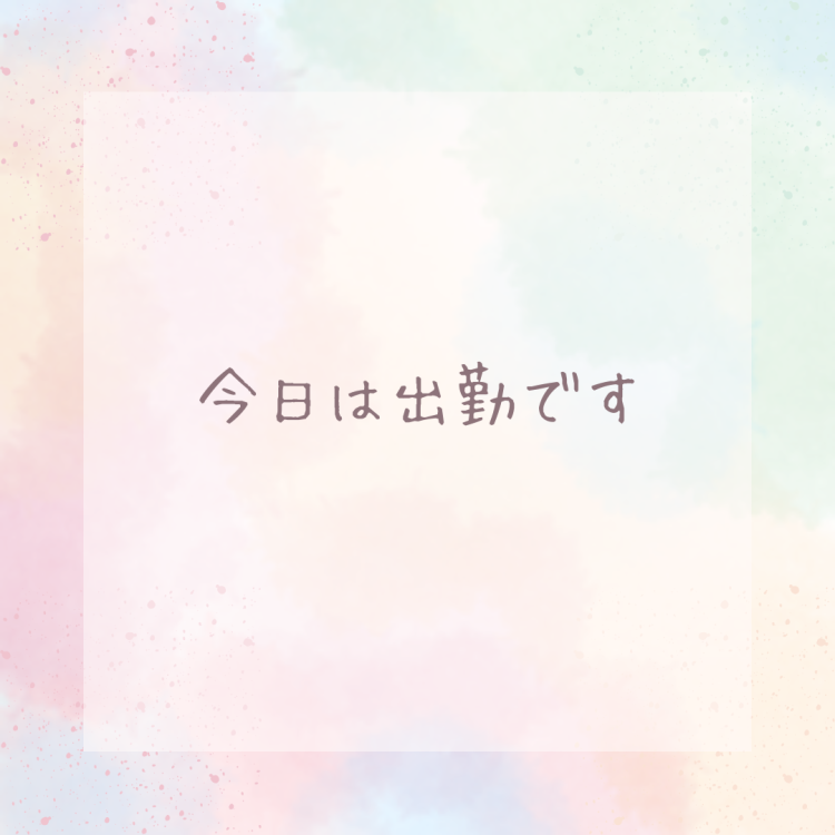 出勤日です✨