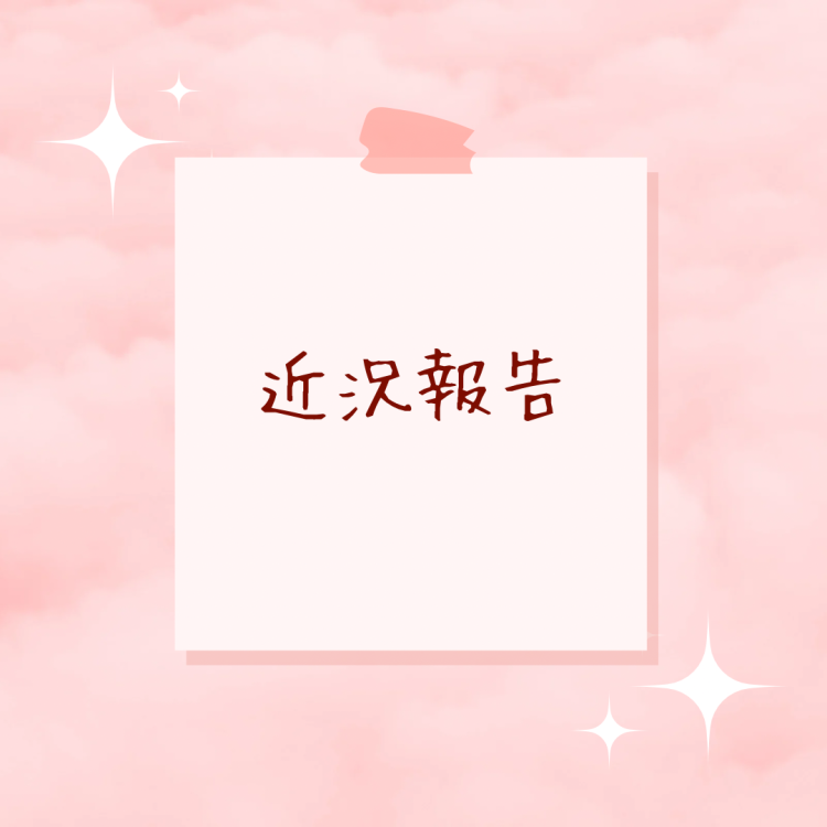 社会復帰。