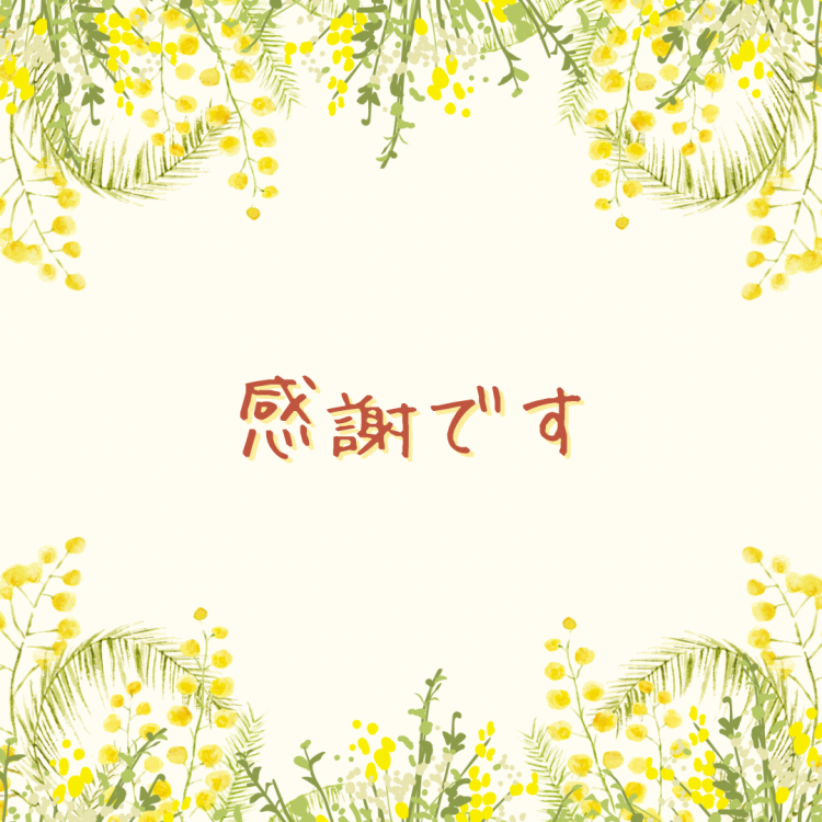 今日もありがとうございました🥰