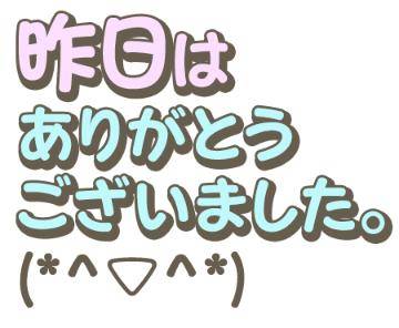 お礼日記です?