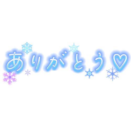 お礼日記です?