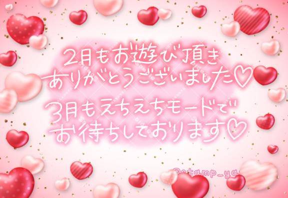 3月も??????