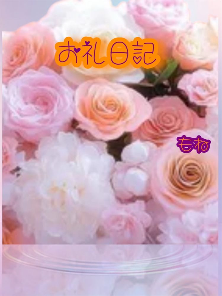 お礼です♡