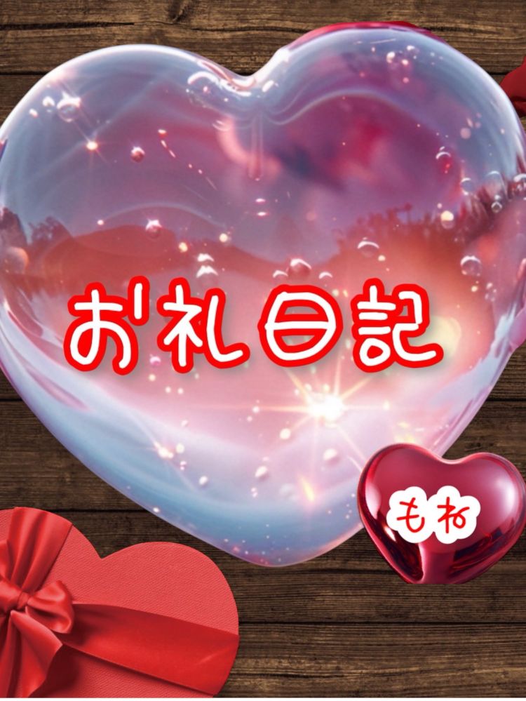 昨日のお礼です♡