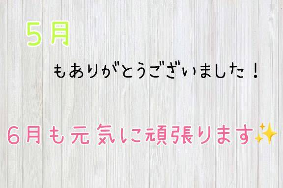 6月も?