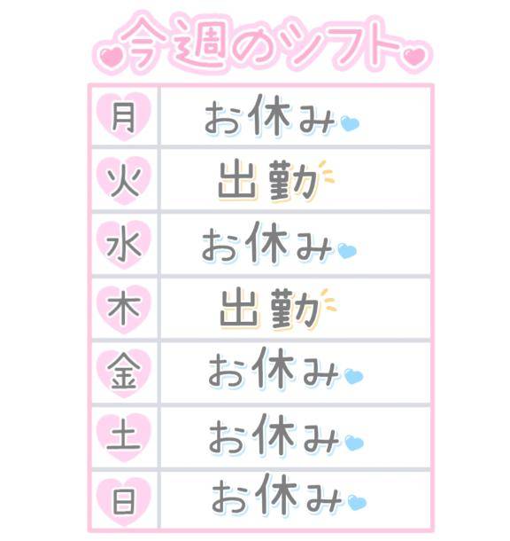 今週の出勤?.?
