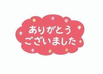 19日?お礼です^^
