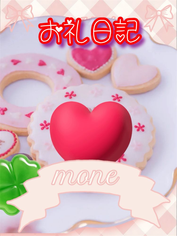 今日のお礼です❤️